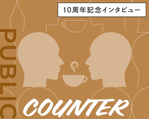 10周年記念インタビュー PUBLIC COUNTER