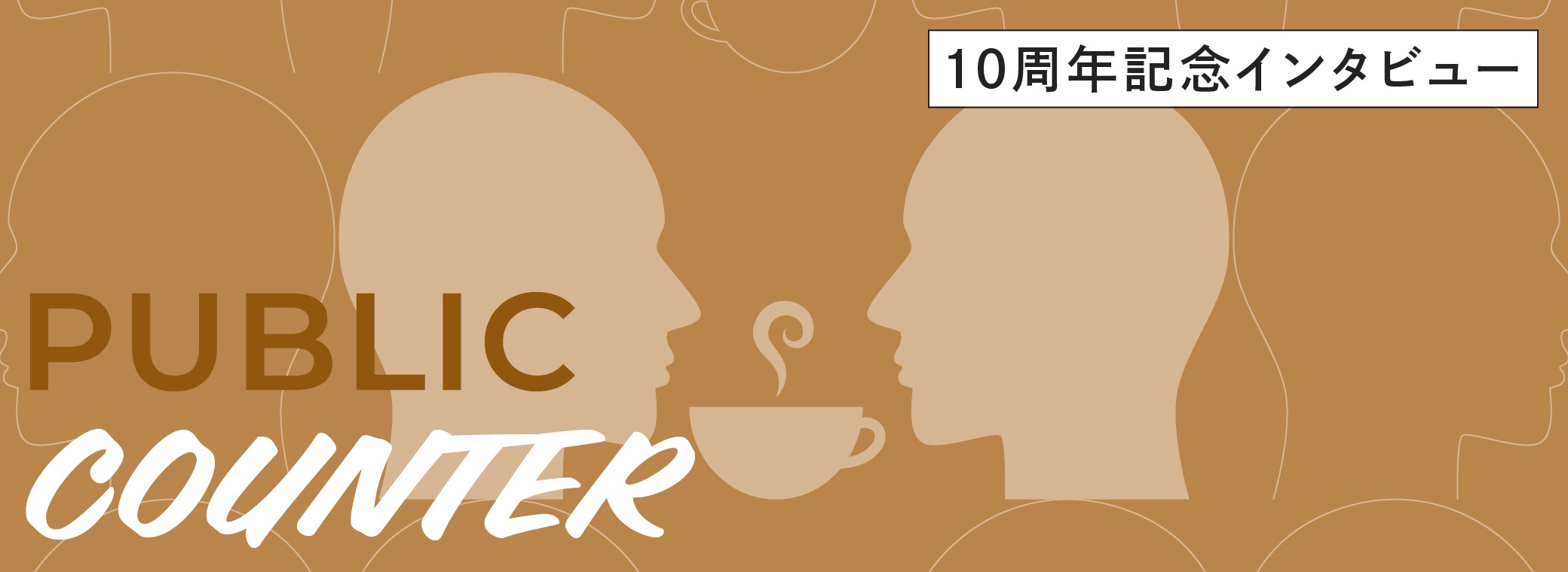 10周年記念インタビュー PUBLIC COUNTER