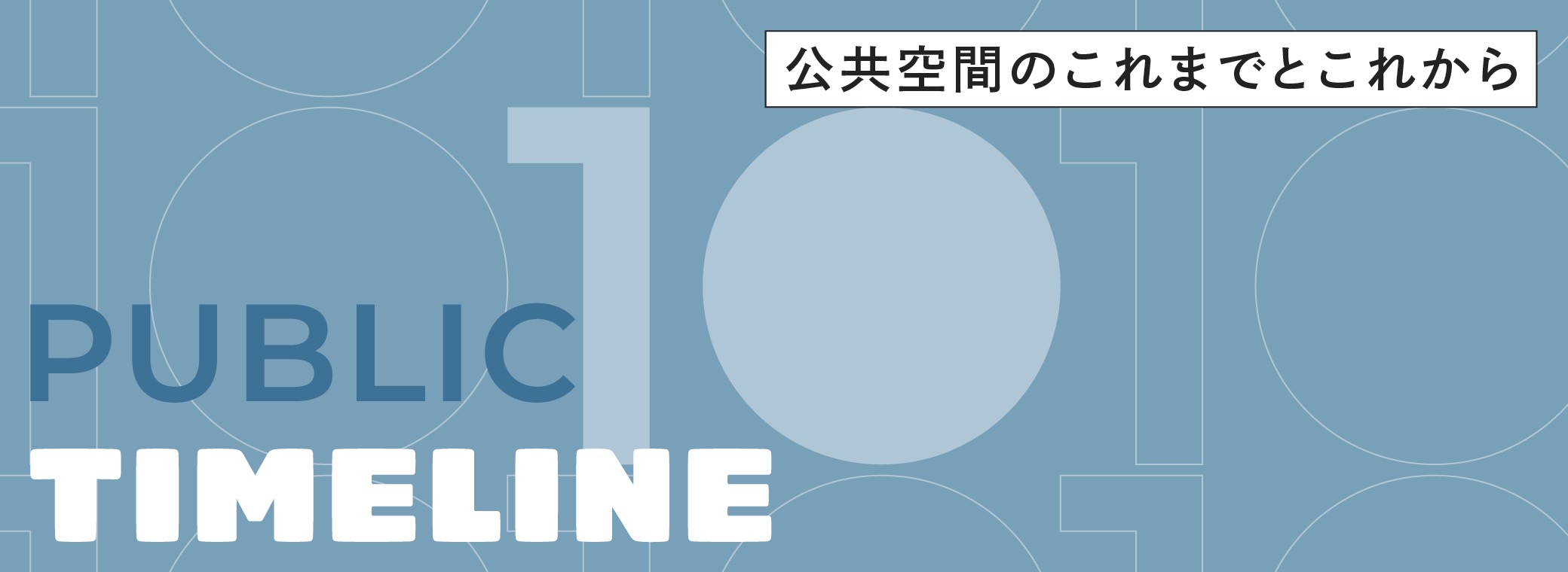 公共空間のこれまでとこれから PUBLIC TIMELINE