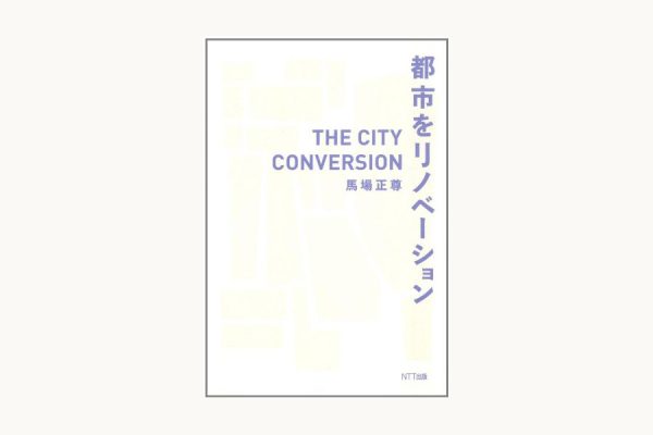 「都市をリノベーション」出版