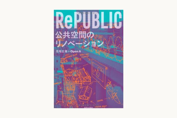 「RePUBLIC 公共空間のリノベーション」出版