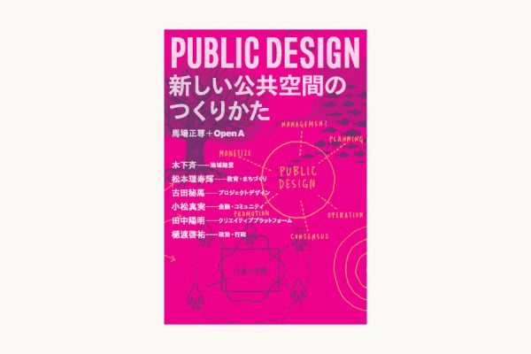「PUBLIC DESIGN 新しい公共空間のつくりかた」出版