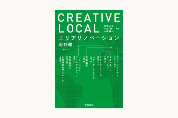 「CREATIVE LOCAL:エリアリノベーション海外編」出版