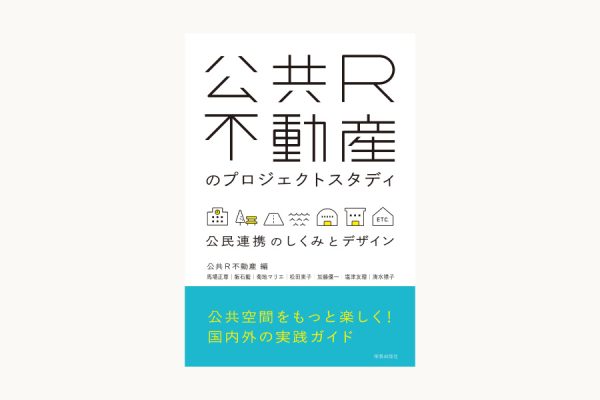 「公共R不動産のプロジェクトスタディ公民連携のしくみとデザイン」出版