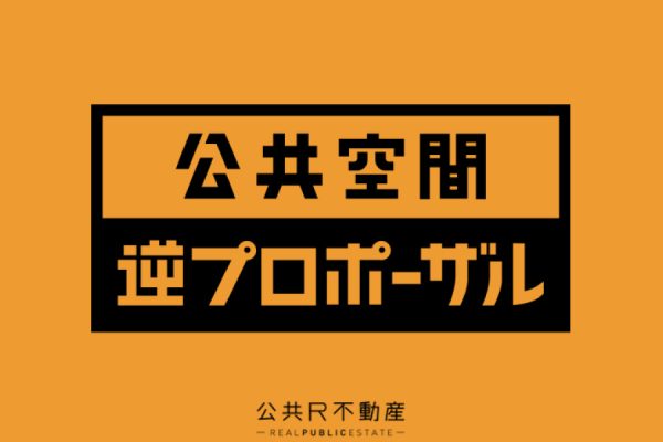 『公共空間 逆プロポーザル』初開催