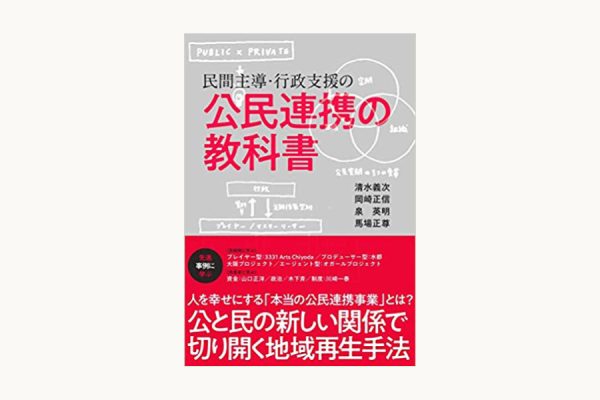 「民間主導・行政支援の公民連携の教科書」出版
