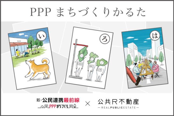 「PPPまちづくりかるた」スタート