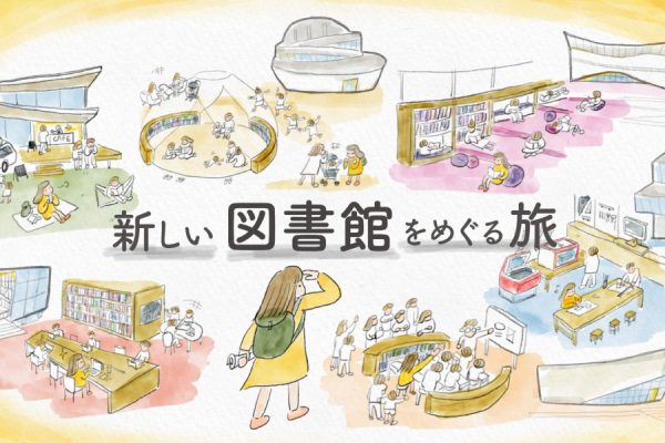 「新しい図書館をめぐる旅」連載スタート