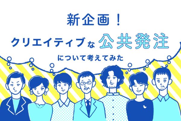 クリエイティブな公共発注について考えてみた by PPP妄想研究会　スタート