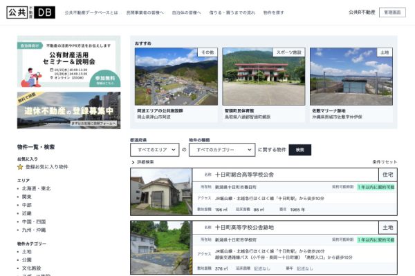 「公共R不動産データベース」正式リリース