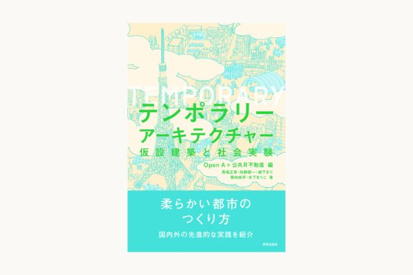 「テンポラリーアーキテクチャー ：仮設建築と社会実験」出版