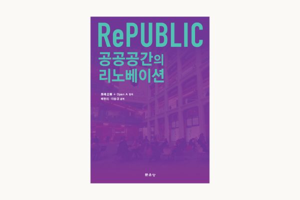 「RePUBLIC 公共空間のリノベーション」韓国語版が出版