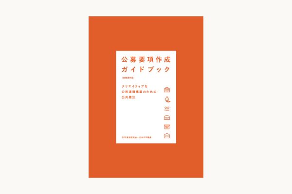 クリエイティブな公共発注のための『公募要項作成ガイドブック』出版