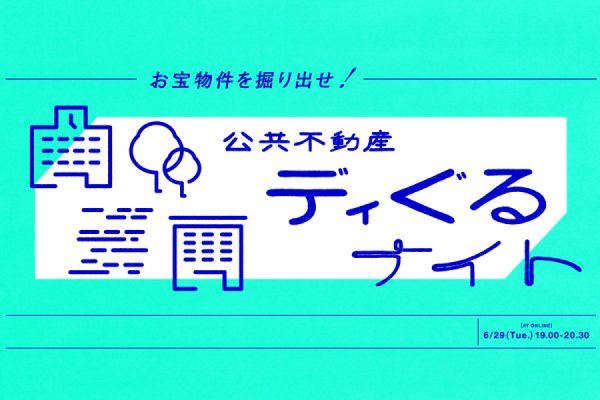 「公共不動産ディぐるナイト」初開催