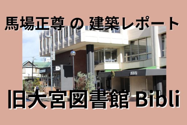 旧大宮図書館活用プロジェクト「bibli」オープン