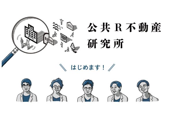 「公共R不動産研究所」スタート