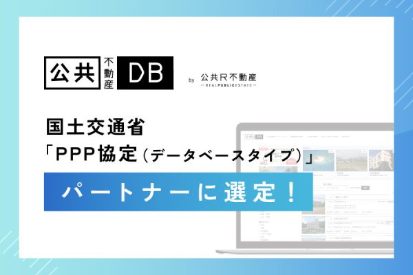 国土交通省「PPP協定（データベースタイプ）」パートナー選定