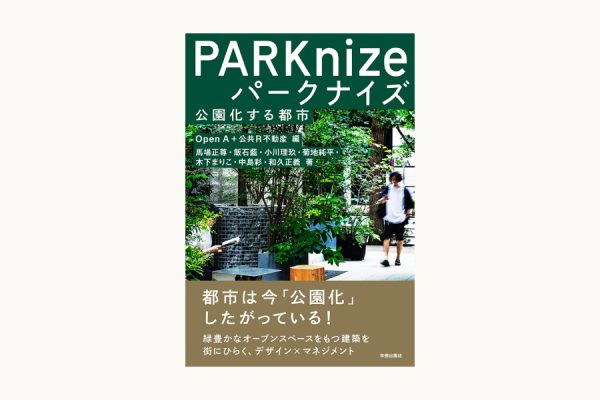 「パークナイズ　公園化する都市」出版