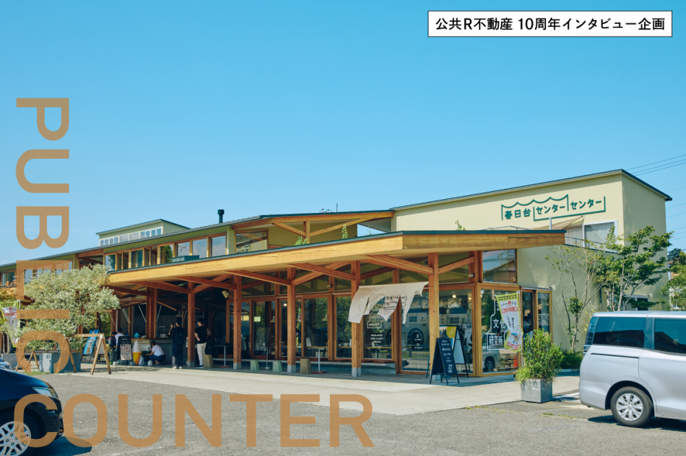 世代も制度も超えて、誰もが関われる居場所と舞台をつくる。春日台センターセンター（前編）