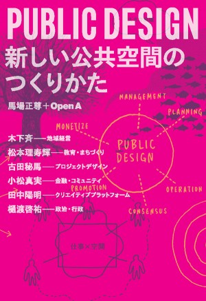 PUBLIC DESIGN 新しい公共空間のつくりかた