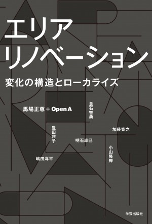 エリアリノベーション　変化の構造とローカライズ