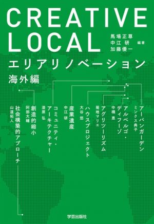 CREATIVE LOCAL:エリアリノベーション海外編