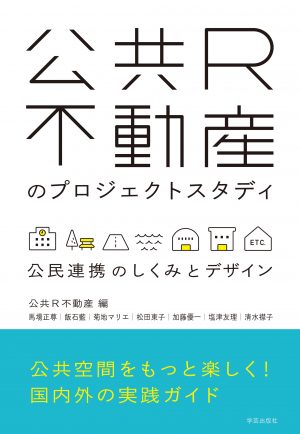 公共R不動産のプロジェクトスタディ公民連携のしくみとデザイン