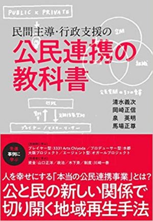 民間主導・行政支援の公民連携の教科書