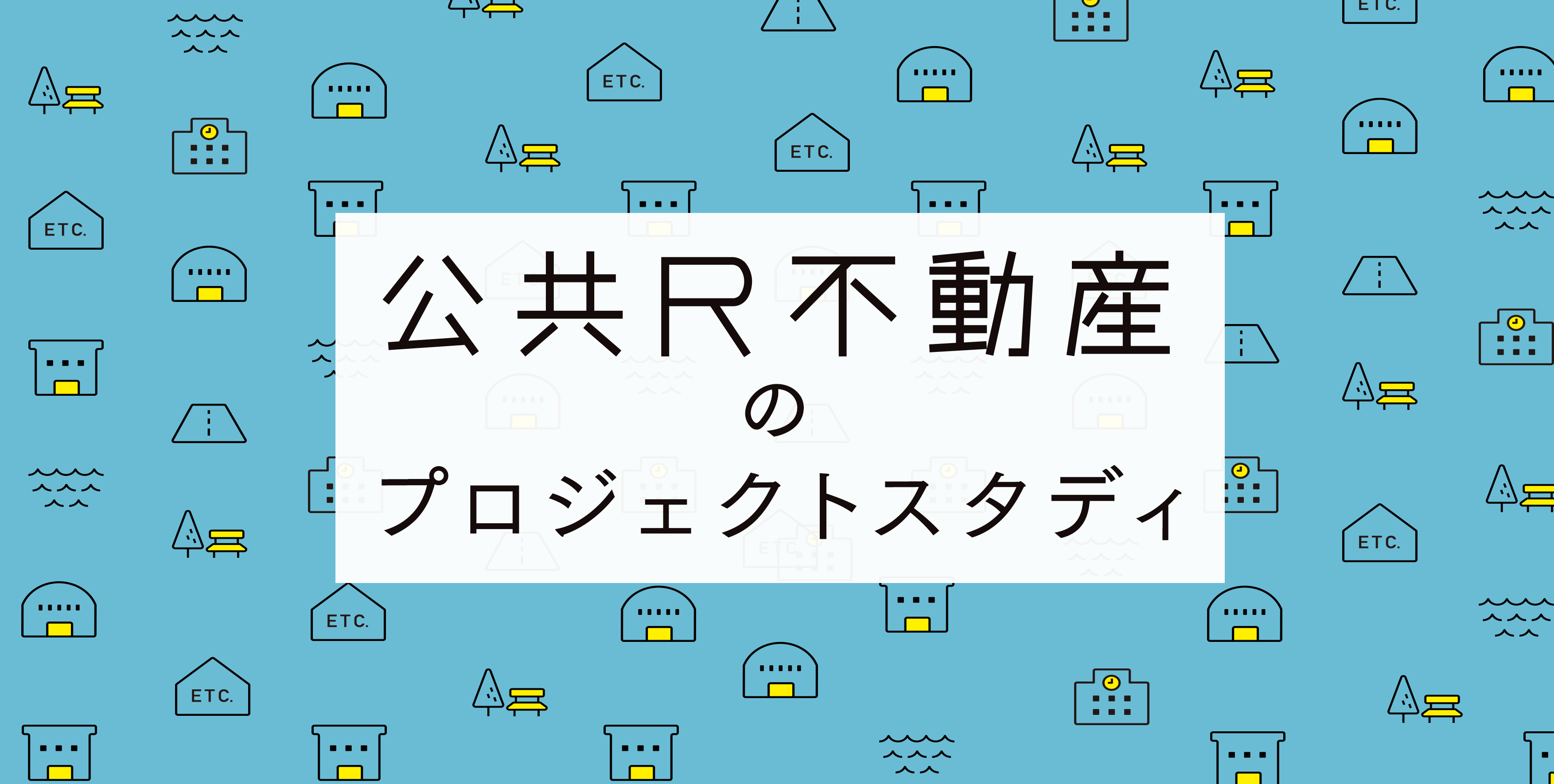 公共R不動産のプロジェクトスタディのイメージ画像