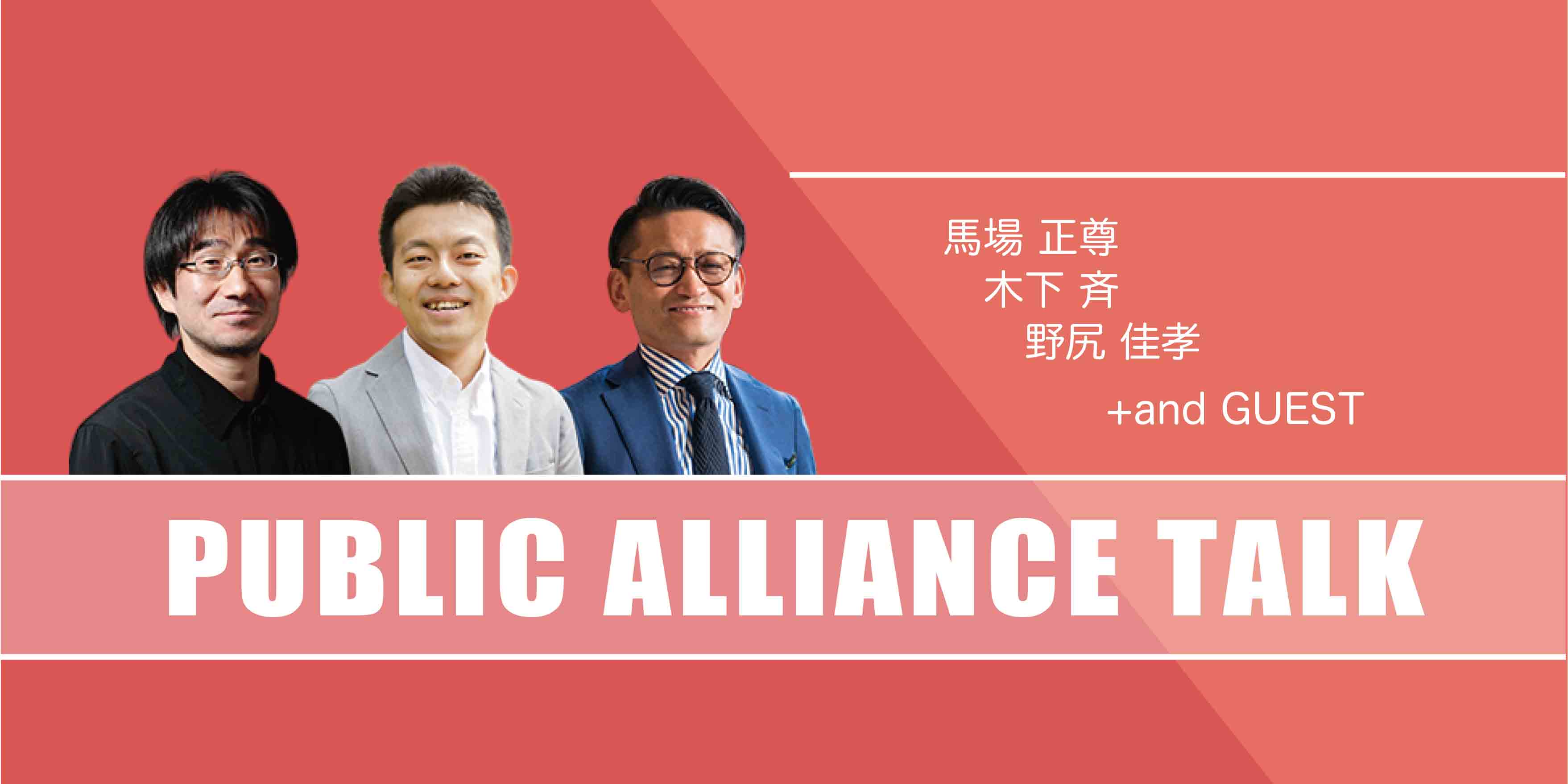 PUBLIC ALLIANCE TALKのイメージ画像