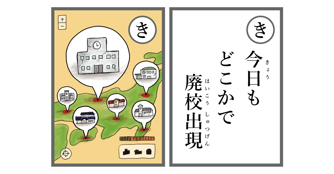 「き」今日もどこかで廃校出現