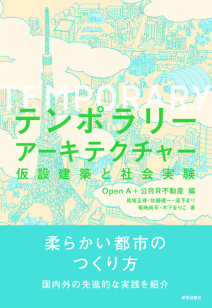 テンポラリーアーキテクチャー ：仮設建築と社会実験