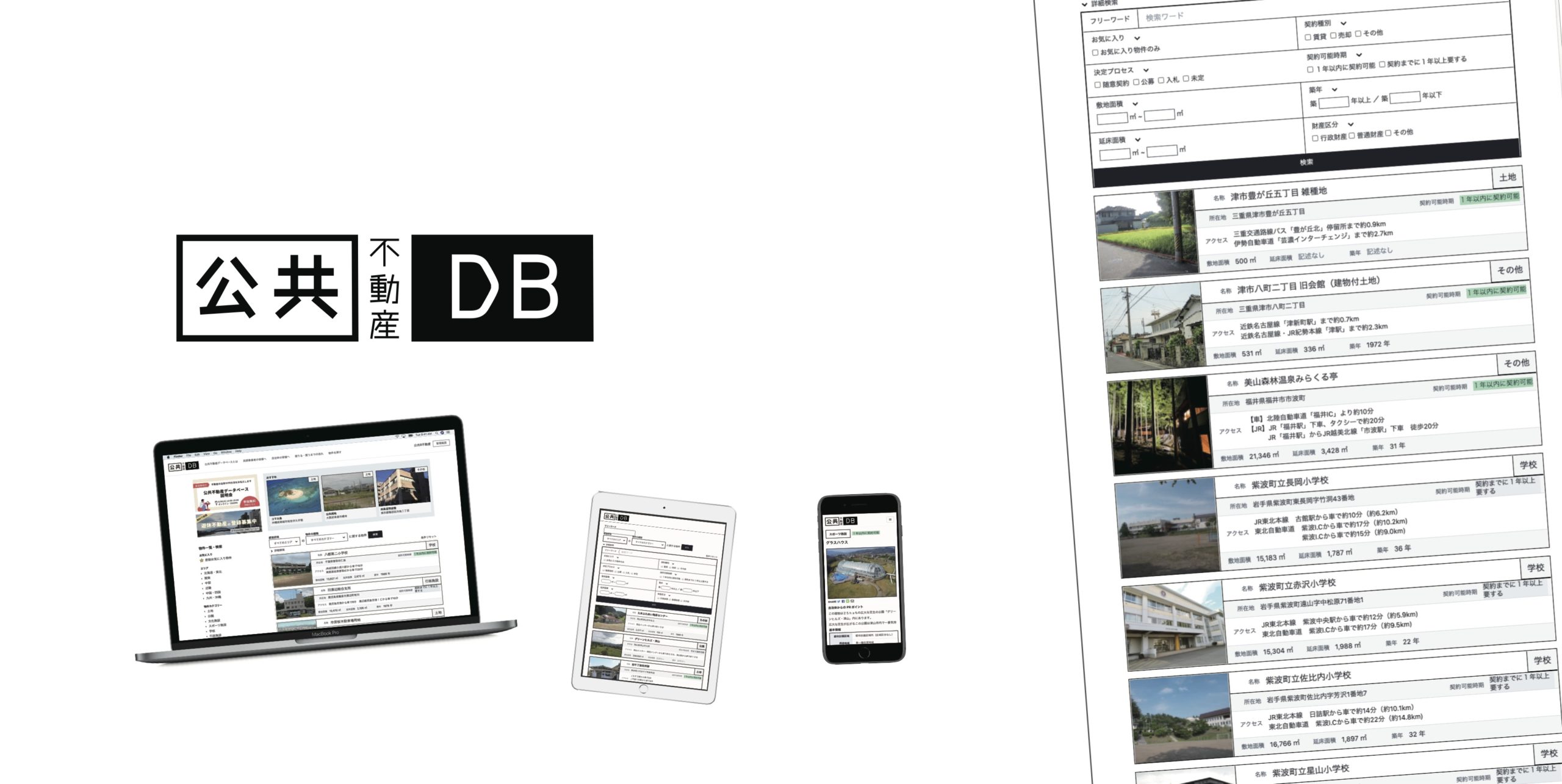 公共R不動産 ✕ 公共不動産データベース