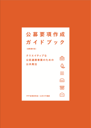 クリエイティブな公共発注のための『公募要項作成ガイドブック』