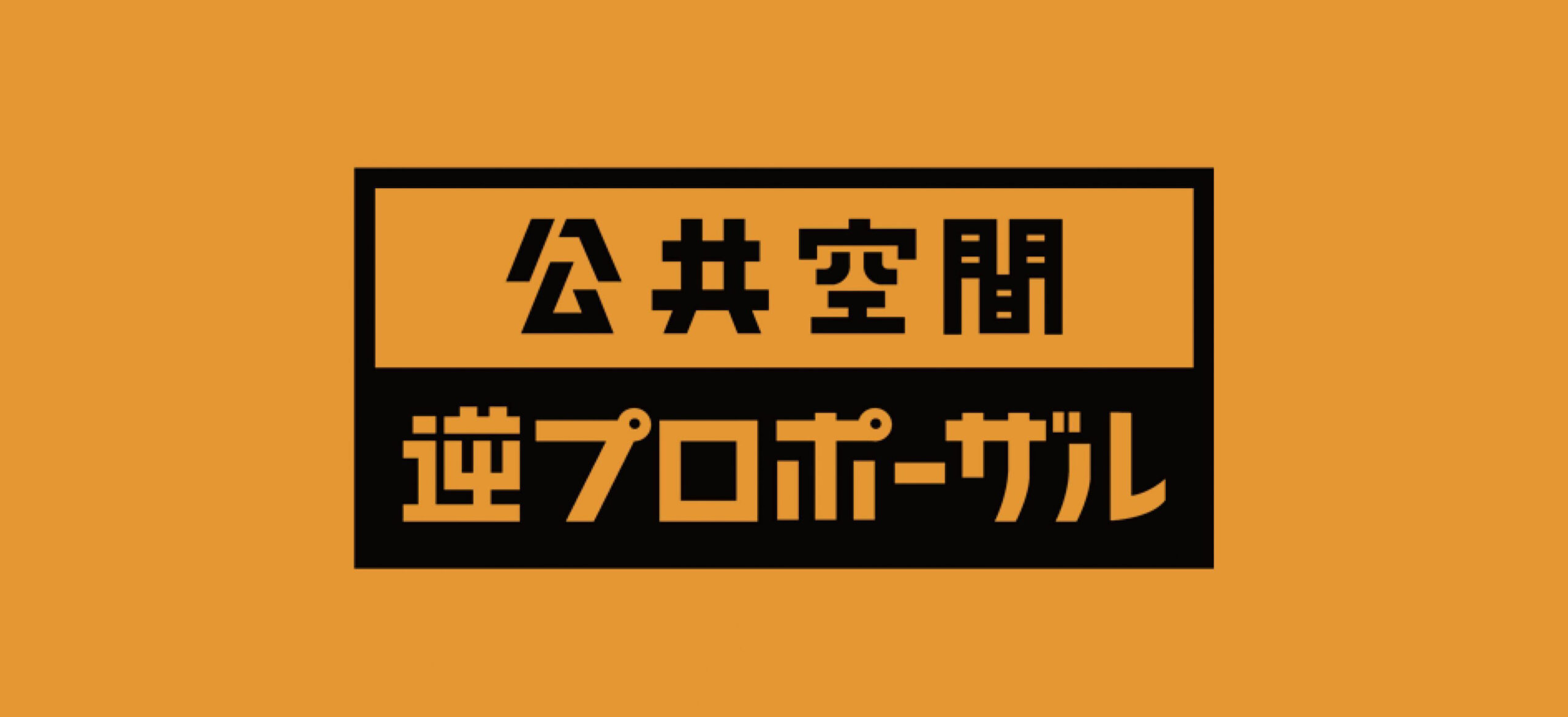 公共空間 逆プロポーザル