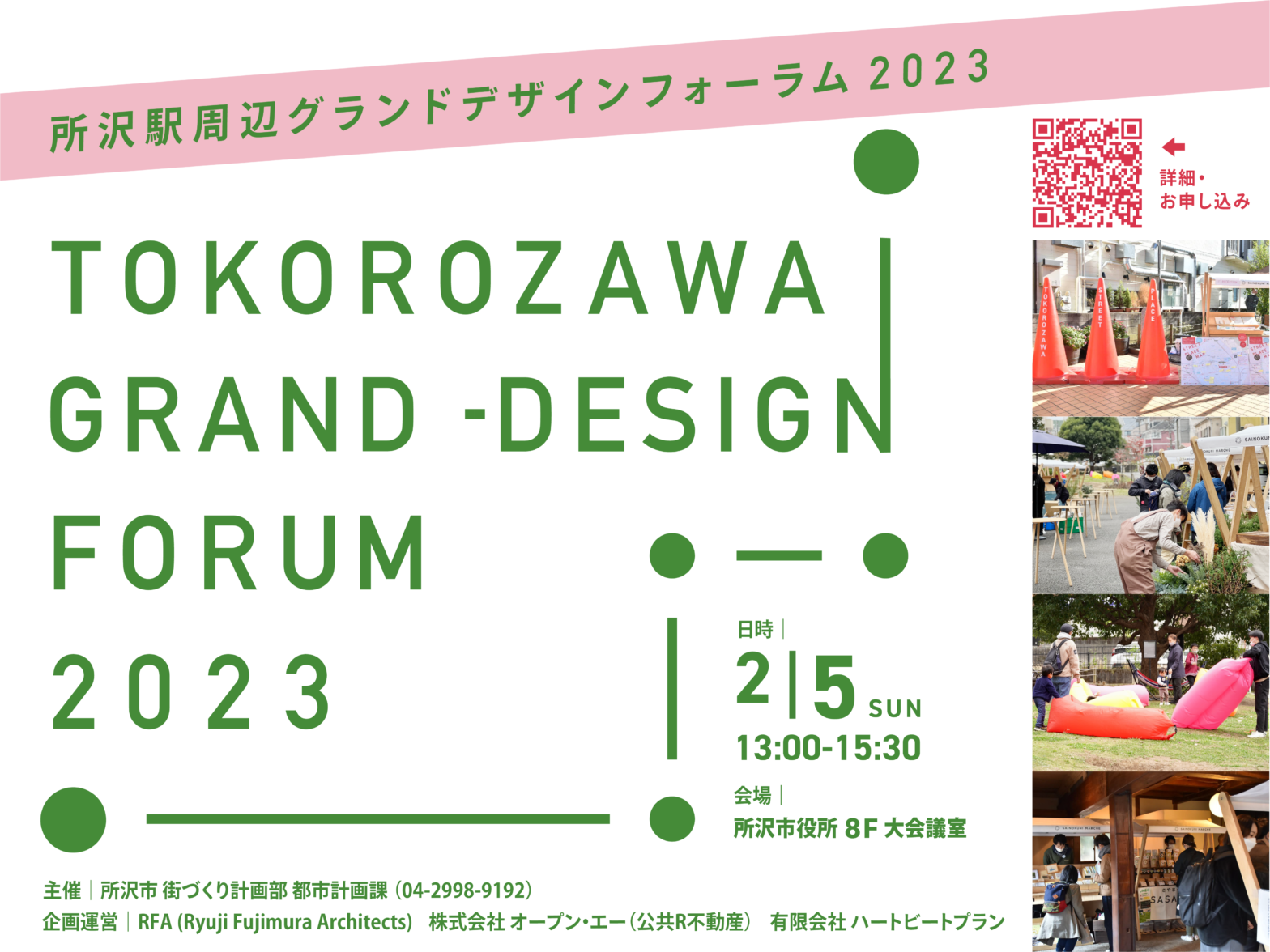 2/5（日）所沢駅周辺のまちづくりを考える「所沢駅周辺グランドデザインフォーラム2023」開催！