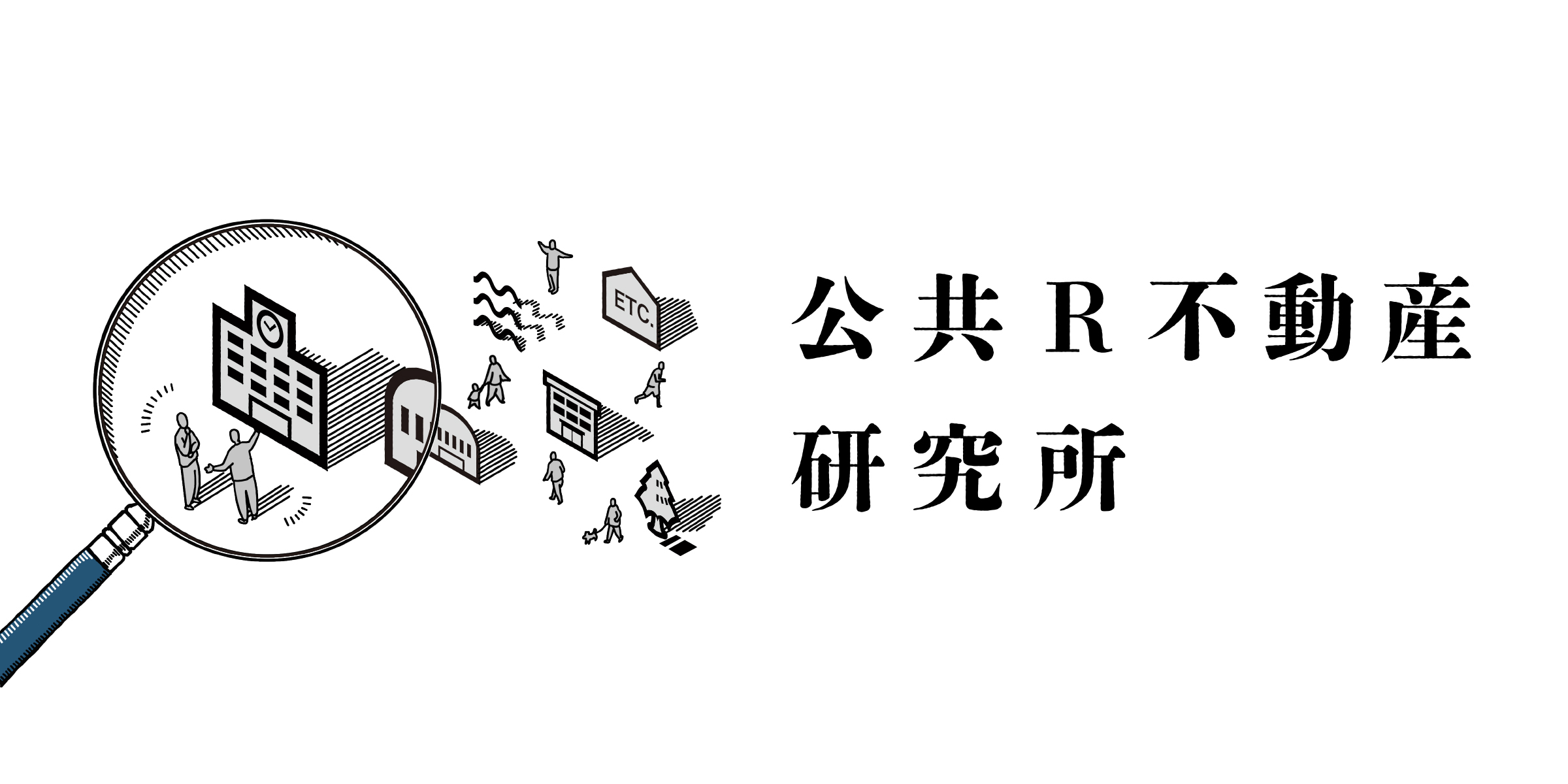 公共R不動産研究所