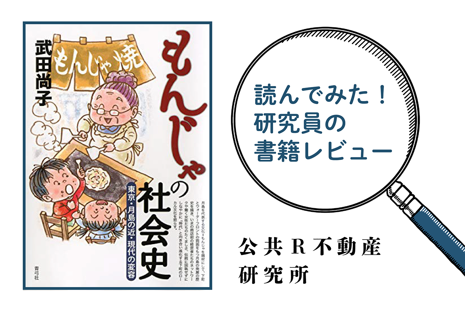 読んでみた！ 研究員の書評コーナー vol.2 『もんじゃの社会史　東京・月島の近・現代の変容』