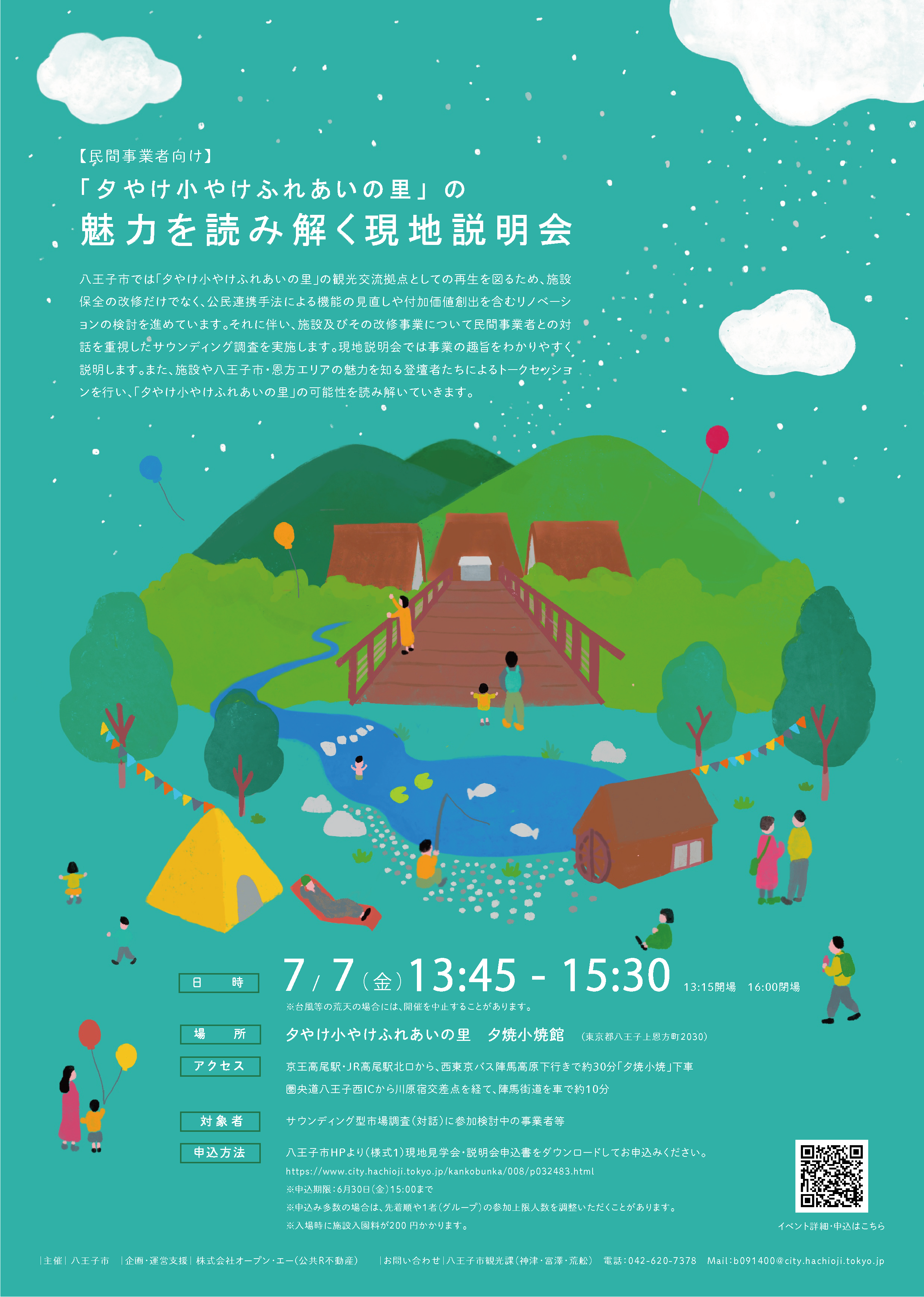 公共R不動産 | 東京都八王子市『夕やけ小やけふれあいの里