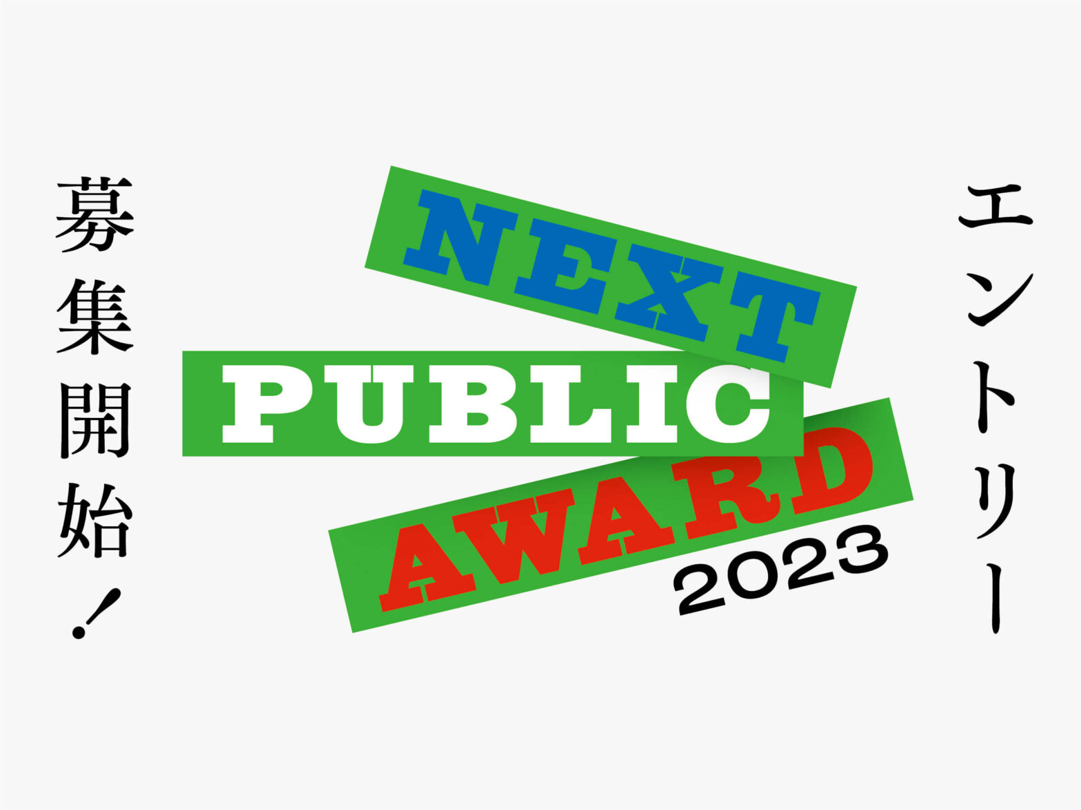 未来のパブリックを示すプロジェクトを発掘・応援するアワード「NEXT PUBLIC AWARD」エントリー募集開始！