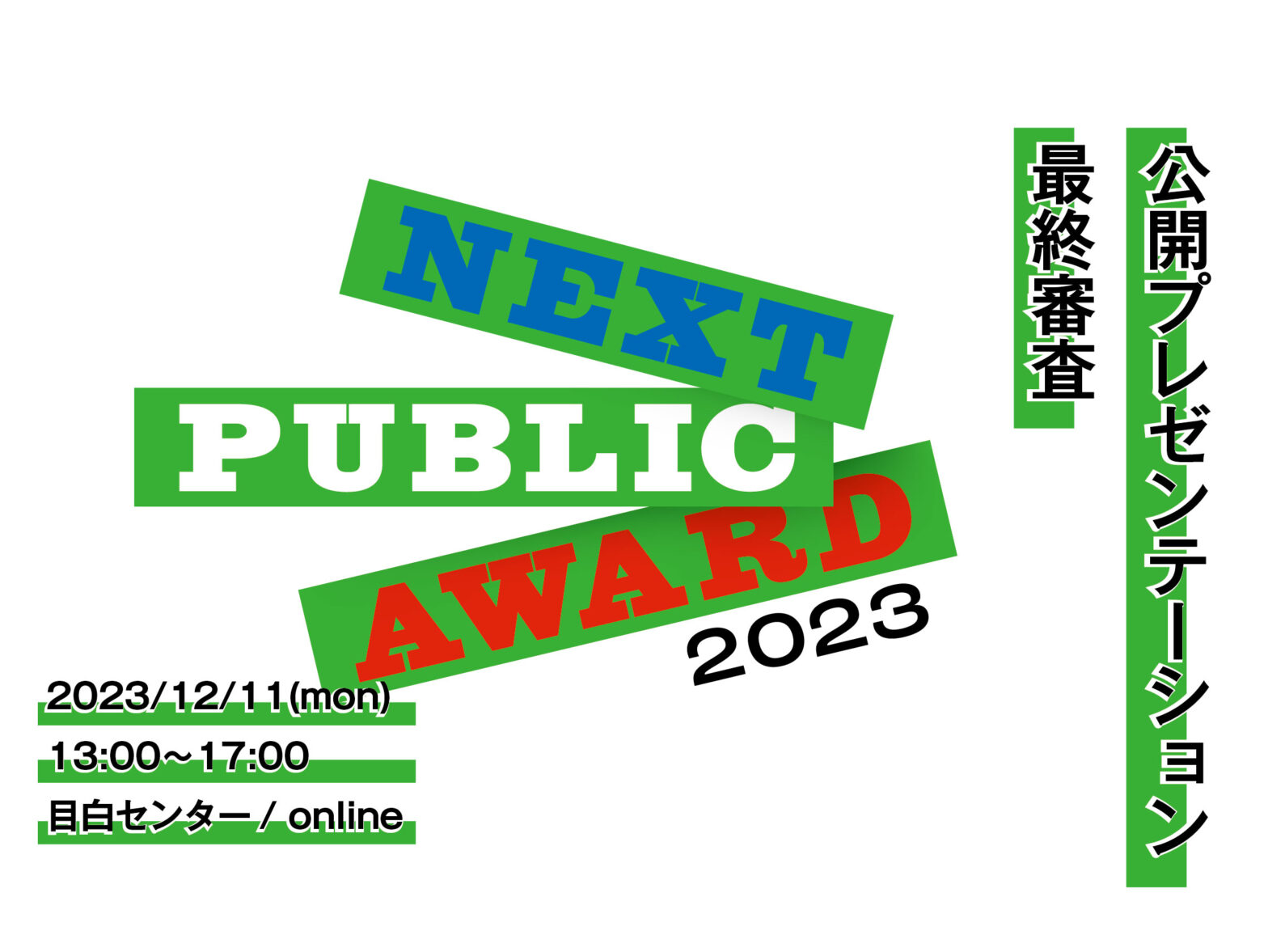 未来のパブリックを示すプロジェクトを発掘・応援するアワード「NEXT PUBLIC AWARD」公開プレゼンテーション/最終審査 開催！