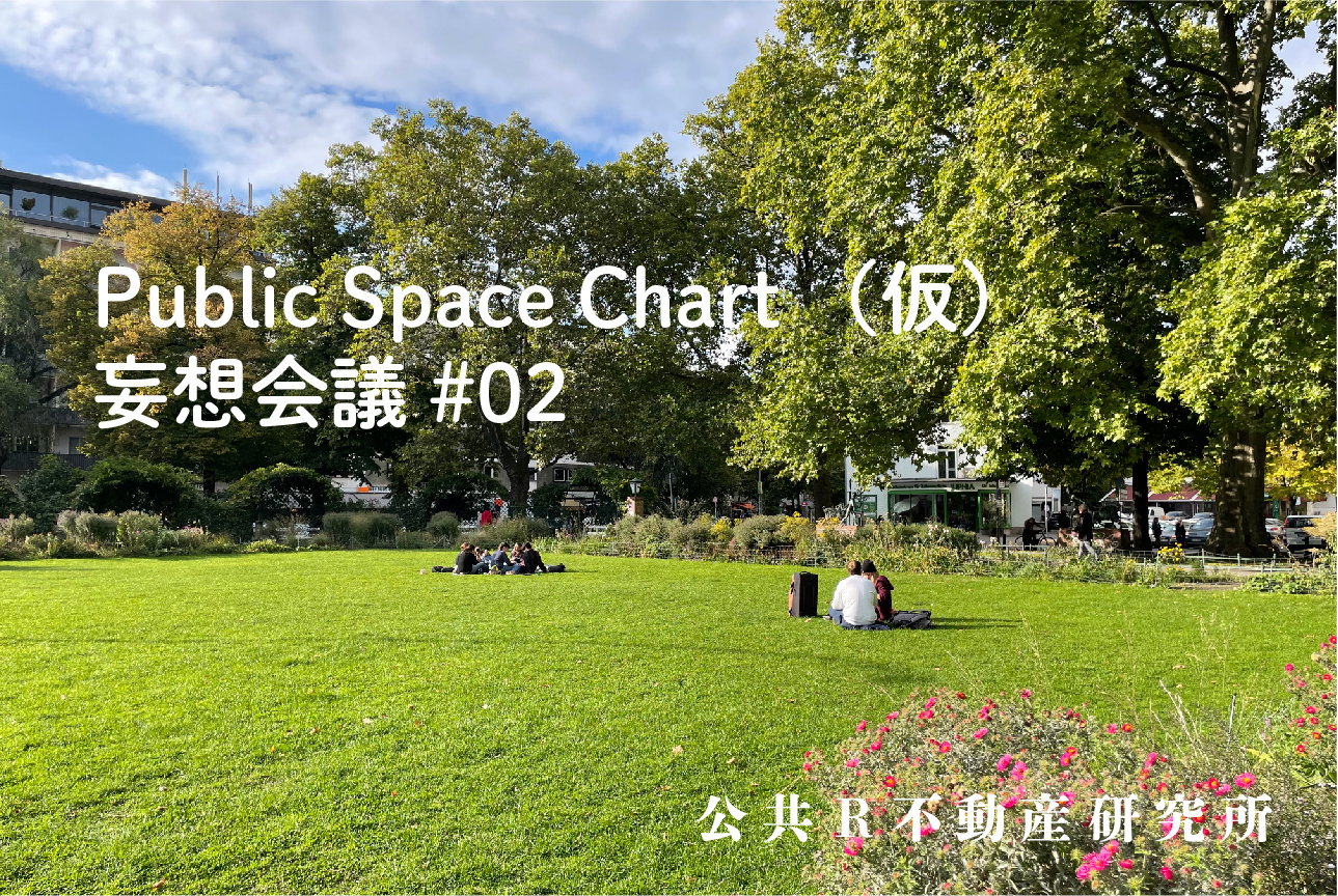 公共空間のみちしるべをつくりたい「Public Space Chart（仮）」妄想会議 #02