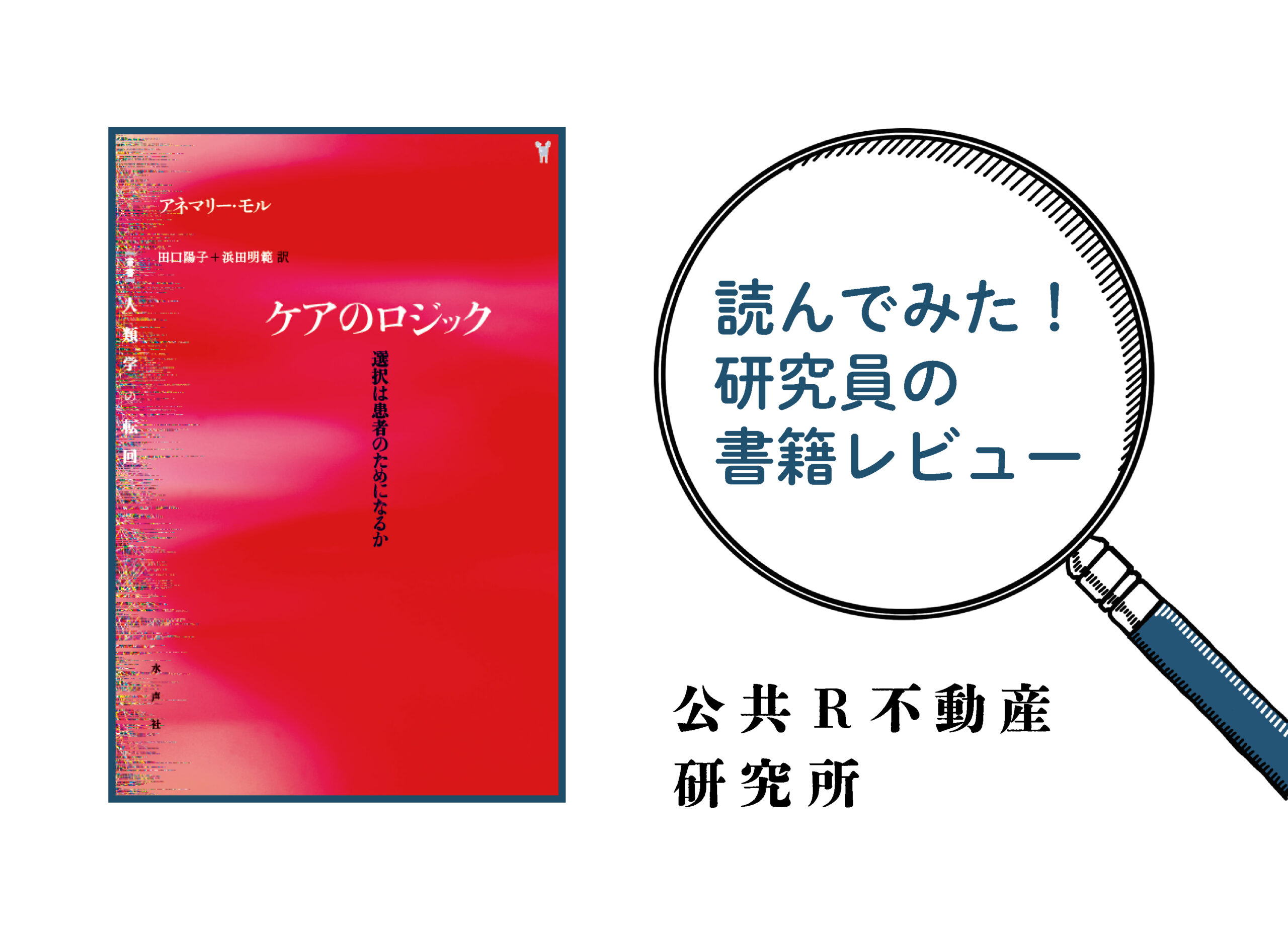 アネマリー・モル『ケアのロジック』 楽天ブックス: ケアのロジック - 選択は患者のためになるのか