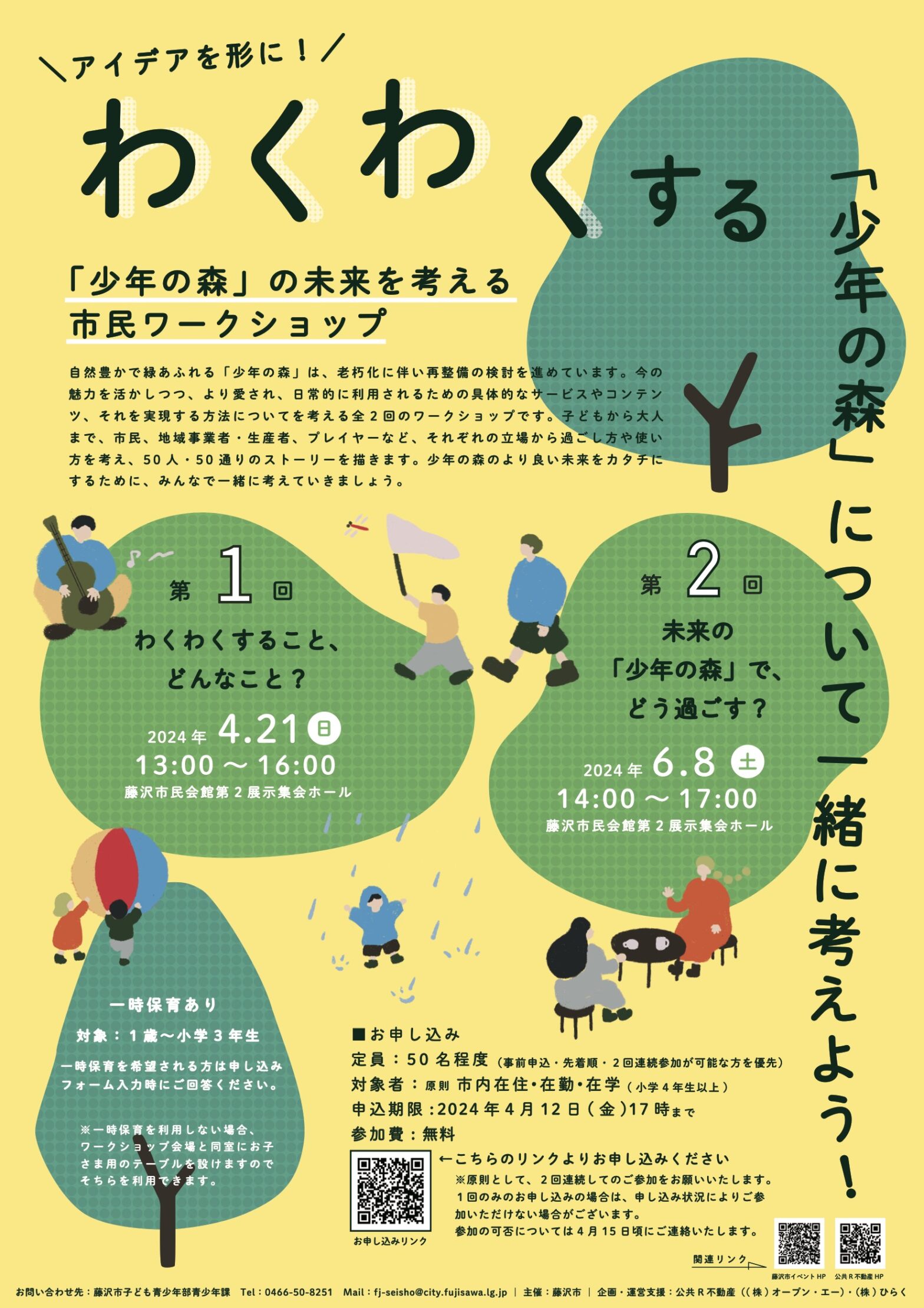 ［4/21、6/8］参加者募集！わくわくする「少年の森（藤沢市）」の未来についてアイデアを出し合う市民ワークショップを開催します