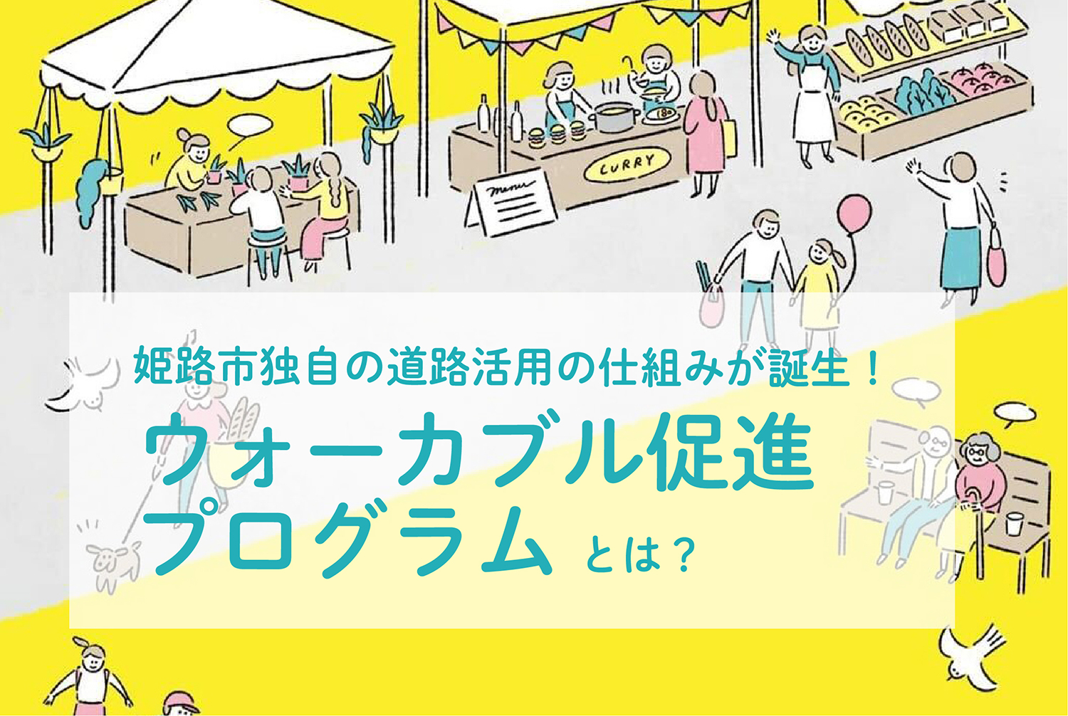 姫路市独自の道路活用の仕組みが誕生！「ウォーカブル促進プログラム」とは