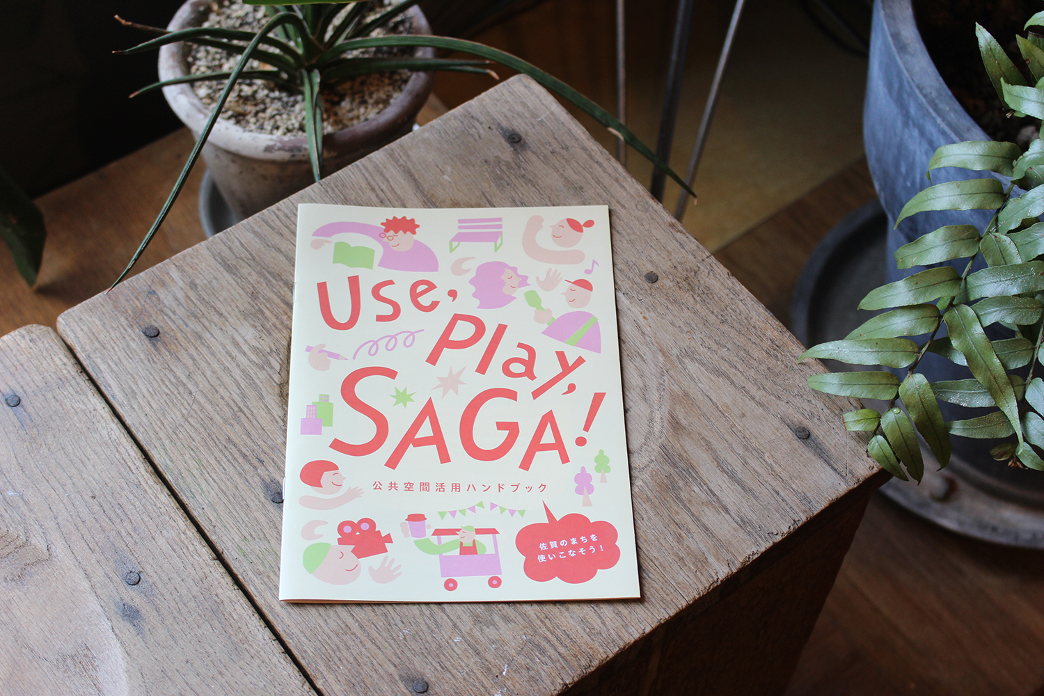 Use, Play, SAGA！ 佐賀のまちを使いこなすための「公共空間活用ハンドブック」が完成しました！