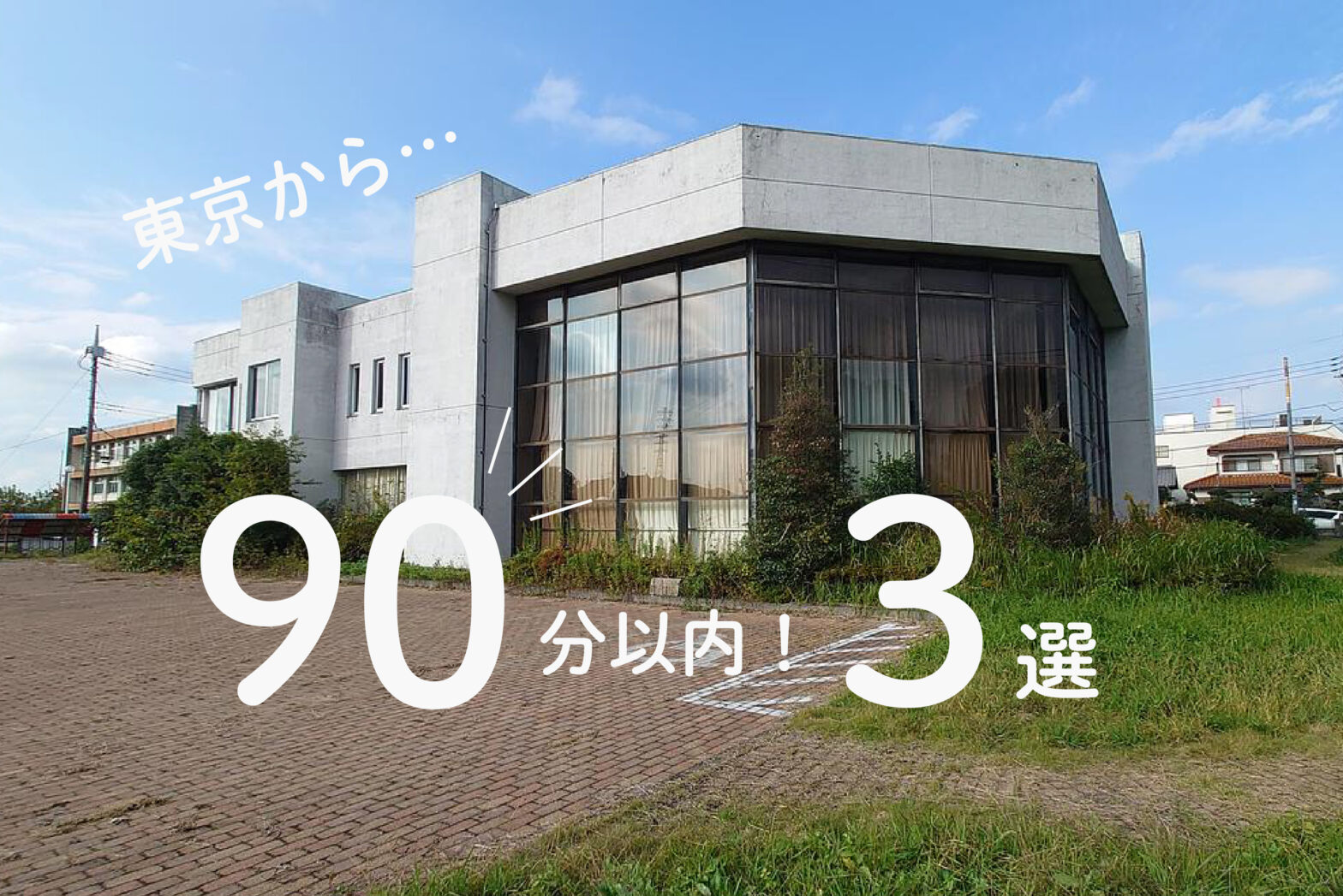 東京から90分以内の物件 ３選