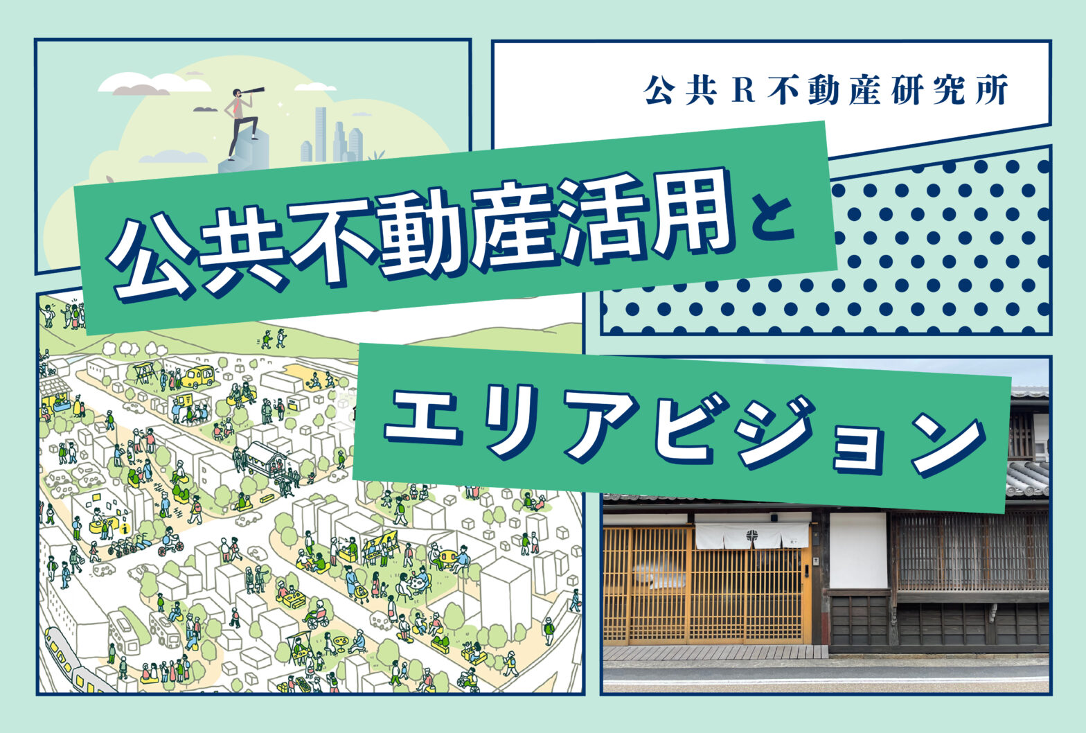 公共不動産活用と「エリアビジョン」