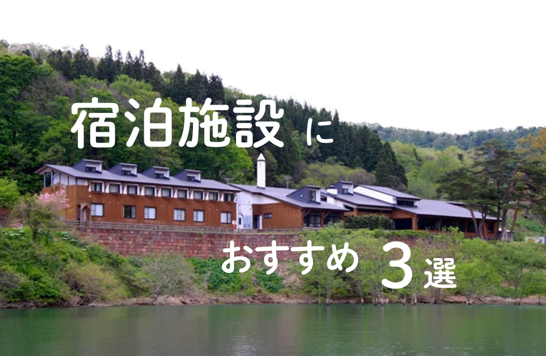 宿泊施設にオススメな物件３選