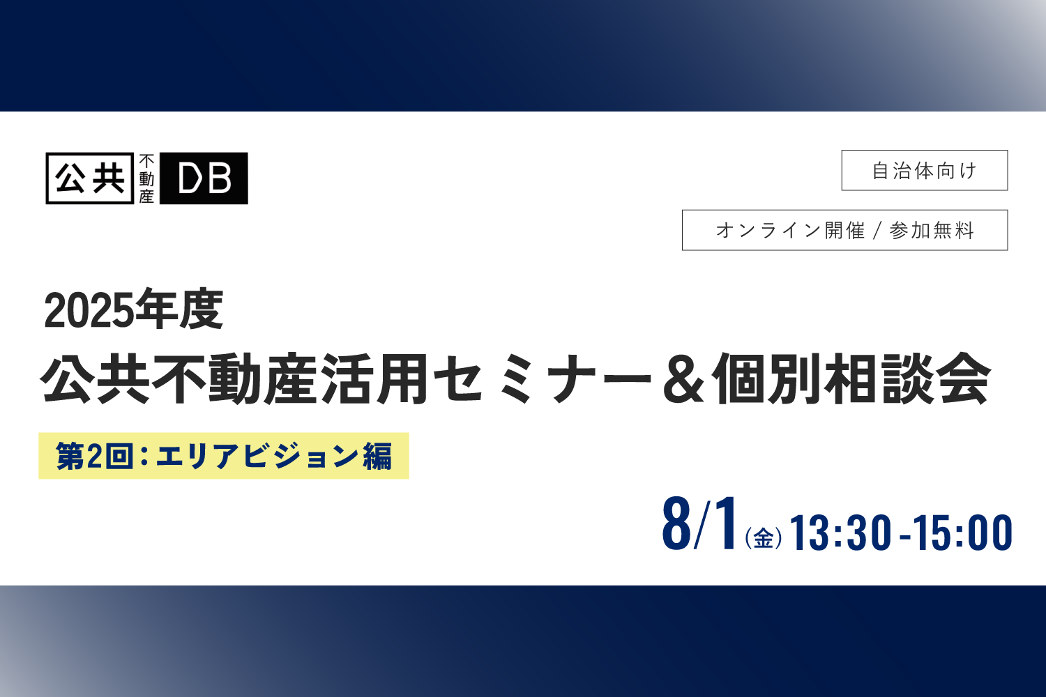 公共不動産活用セミナー＆個別相談会 2025年度第2回開催のお知らせ